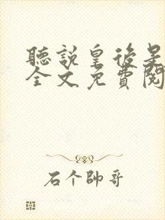 听说皇后是傻子全文免费阅读