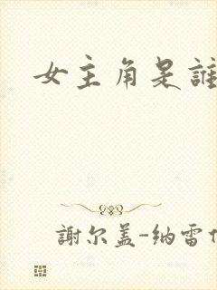 女主角是谁