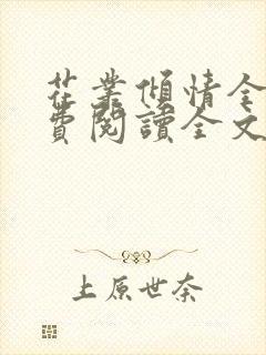 花丛倾情全文免费阅读全文最新章节