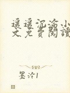 遥遥沉沦小说全文免费阅读小说