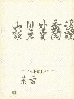 山川外乔溪露小说免费阅读笔趣阁