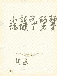 小说我的师兄太稳健了免费阅读小说