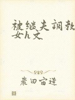 被继夫调教成欲女h文