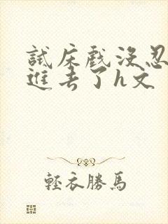 试床戏没忍住c进去了h文