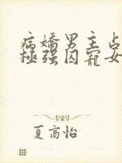 病娇男主占有欲极强囚宠女主文