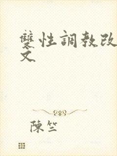 双性调教改造h文