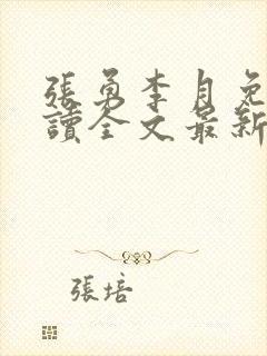 张勇李月免费阅读全文最新章节小说