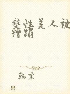 双性美人被老汉糟蹋