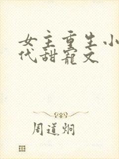 女主重生小说现代甜宠文