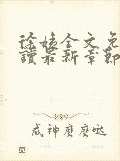 徐姨全文免费阅读最新章节更新