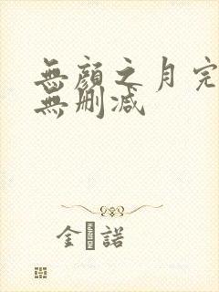 无颜之月完整版无删减