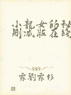 小龙女的秘密无删减版在线播放