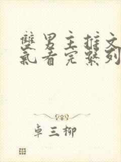 双男主推文一口气看完系列已完结封面