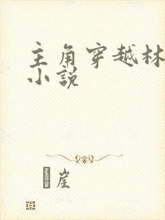 主角穿越林平之小说