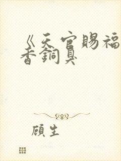 《天官赐福》墨香铜臭