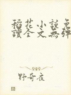 稻花小说免费阅读全文无弹窗