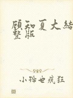 顾知夏大结局完整版