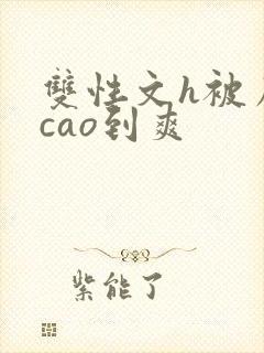 双性文h被房东cao到爽