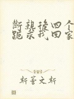 断亲后四个姐姐跪求我回家29