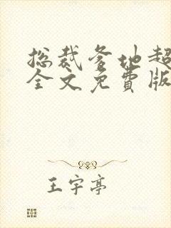 总裁爹地超给力全文免费版