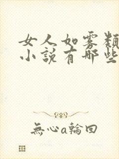 女人如雾类似的小说有哪些推荐