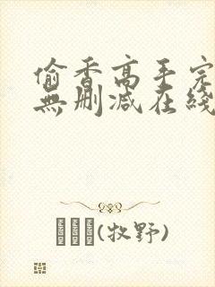 偷香高手完整版无删减在线阅读