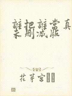 谁把谁当真小说未删减版