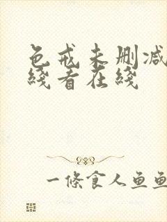 色戒未删减版在线看在线