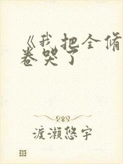 《我把全修真界卷哭了