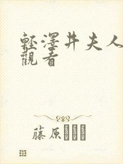 轻泽井夫人在线观看