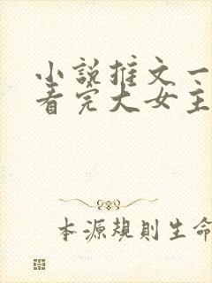 小说推文一口气看完大女主封面