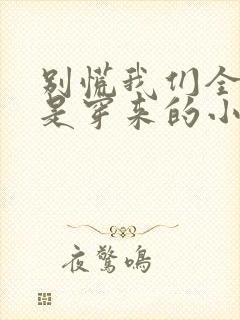 别慌我们全家都是穿来的小说