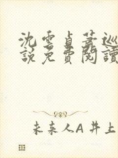 沈云贞萧巡宴小说免费阅读最新章节