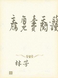 主角秦天.苏落雁免费阅读