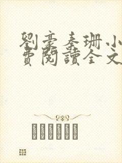 刘豪秦珊小说免费阅读全文最新章节