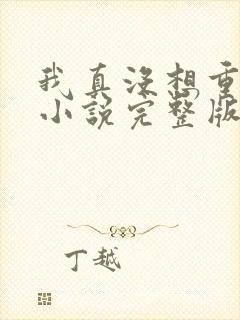 我真没想重生啊小说完整版txt封面