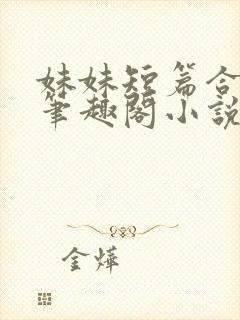 妹妹短篇合集_笔趣阁小说