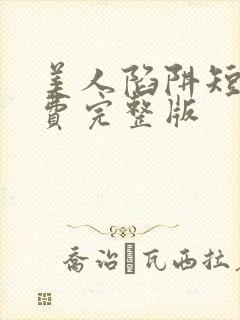 美人陷阱短剧免费完整版封面