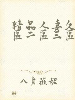 精品人妻久久一区二区三区