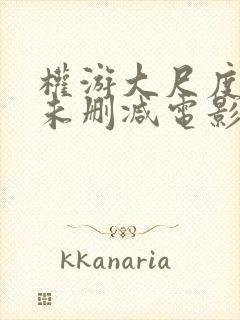 权游大尺度做爰未删减电影封面