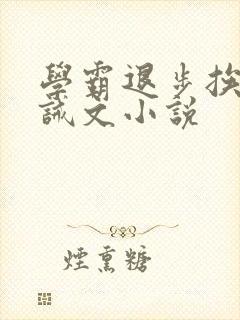 学霸退步挨打训诫文小说