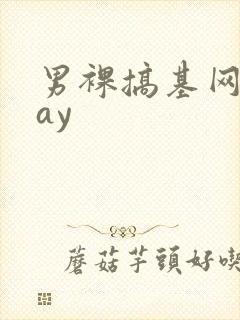 男裸搞基网站gay封面