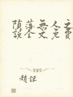 陨落无人之夜小说全文免费阅读