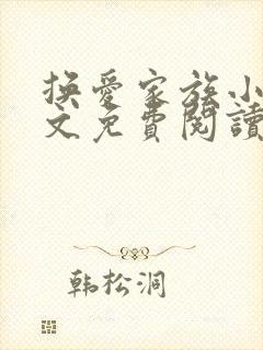 换爱家族小说全文免费阅读最新章节