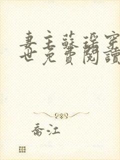 妻主苏瑶穿越兽世免费阅读全文