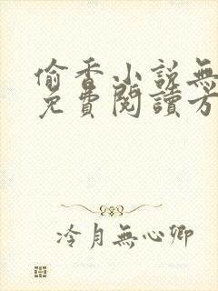 偷香小说无删减免费阅读方伊池