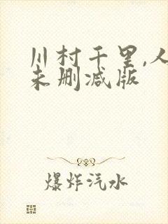 川村千里,人妻未删减版封面