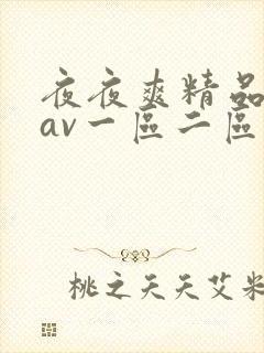 夜夜爽精品人妻av一区二区三区