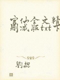 官仙全文精校未删减版txt下载