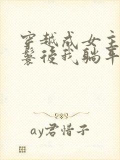 穿越成女主的丫鬟后我躺平了小说